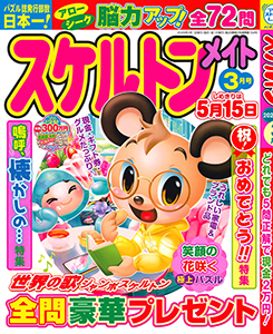 スケルトンメイト　2026年3月号